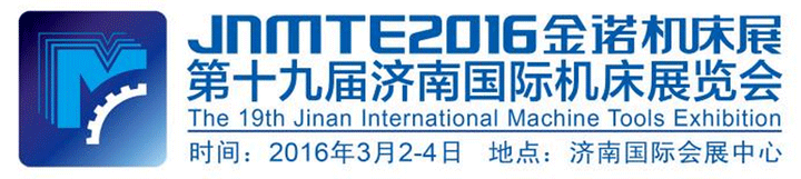 2016第十九屆濟(jì)南國際機床展覽會