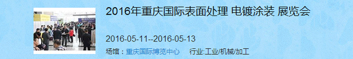 2016（重慶）國際表面處理、電鍍、涂裝展覽會(huì)