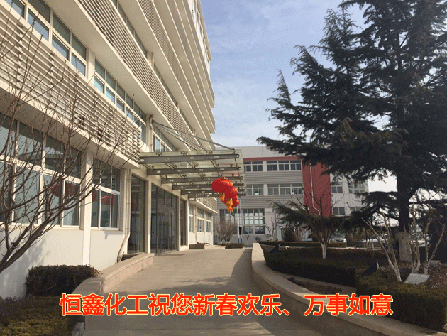 恒鑫化工祝您新春歡樂、萬事如意